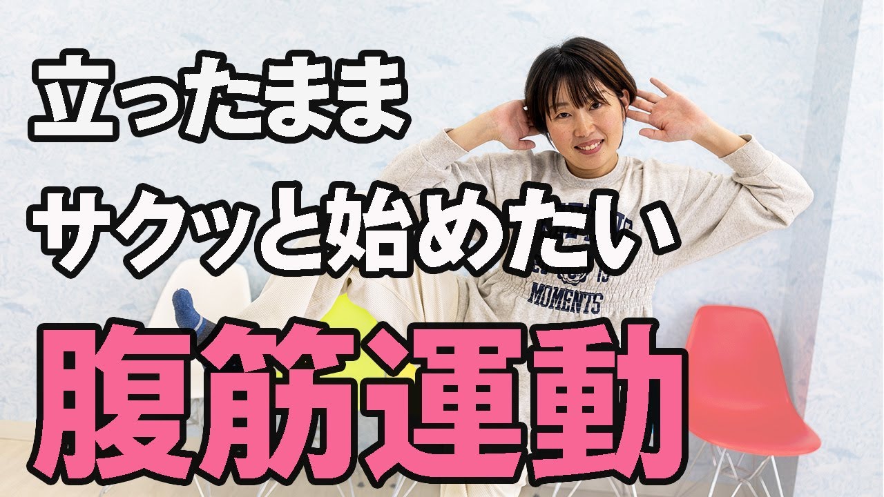 立ったままサクッと始めたい腹筋運動 - YouTube