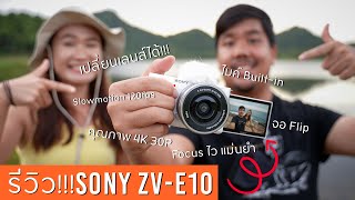 รีวิว Sony ZV-E10 : ตอบโจทย์สายวีดีโอ เปลี่ยนเลนส์ได้ แล้วต้องซื้อมั้ย?