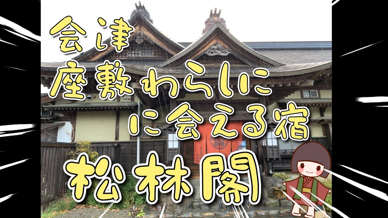【福殿ページ】 I stayed at Aizu's Shorinkaku to meet the Zashiki Warashi. - YouTube