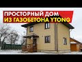 Строительство дома из газобетона Ytong. Площадь дома 220 м2, размер 10х12.