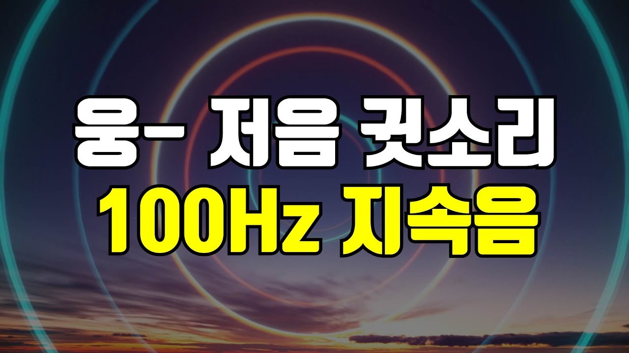 100Hz 삐소리 지속음 - 저음 귓소리 커버링, 먹먹한 저주파(웅소리, 윙소리)를 덮어주는 사운드