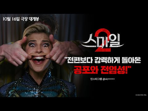 [스마일 2] 보고 나면 자동 스마일 금지🤐 지금 예매하고 극장에서 도전!