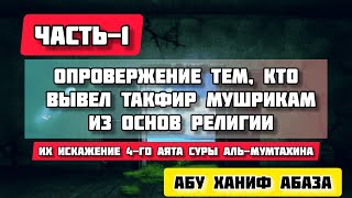 Опровержение измышляющим. Часть-1. Их искажение 4-го аята суры Аль-мумтахина. (Абу Ханиф Абаза)