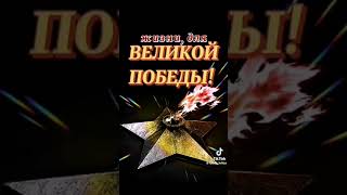 С праздником великой победы