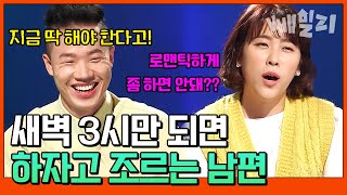 잠들 틈 없는 부부관계?😂 새벽 3시만 되면 하자고 조르는 남편🔥 | 애로부부 속터뷰