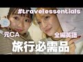【英語トーク】元CAが語る！毎回持っていく海外旅行必需品