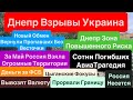 Днепр Взрывы🔥Россия Продвинулась🔥Бои Днепр обл🔥Днепр Зона Риска🔥Сотни Погибших🔥Днепр 12 июня 2025 г.