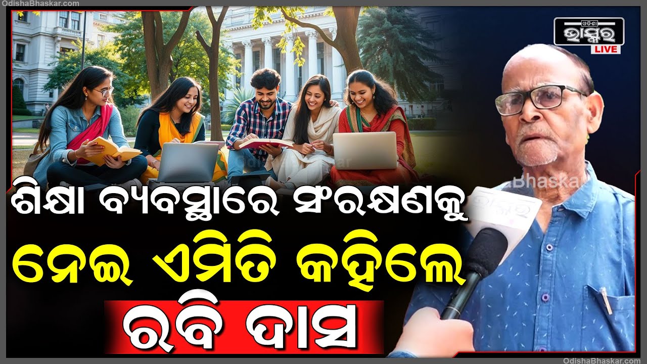 ଶିକ୍ଷା ବ୍ୟବସ୍ଥାରେ ସଂରକ୍ଷଣ ବ୍ୟବସ୍ଥାକୁ ନେଇ ଏମିତି କହିଲେ ବରିଷ୍ଠ ସାମ୍ବାଦିକ ରବି ଦାସ