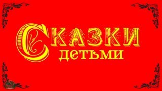 Приглашения на сказки