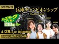 兵庫チャンピオンシップ JpnⅡ 園田競馬 2024/4/29 競馬 中継 稲富菜穂/神崎まなみ/浅野靖典/MC アンダーパー藤原 #オッズパークライブ 13:00~17:00