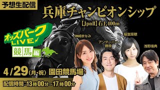 兵庫チャンピオンシップ JpnⅡ 園田競馬 2024/4/29 競馬 中継 稲富菜穂/神崎まなみ/浅野靖典/MC アンダーパー藤原 #オッズパークライブ 13:00~17:00｜【公式】オッズパーク