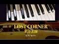 LOST CORNER/米津玄師 /ピアノカバー