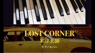Download lagu LOST CORNER/米津玄師 /ピアノカバー