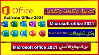 تنزيل وتثبيت Microsoft office 2021 من الموقع الأصلي مجانا مدي الحياة | بدون كراك مايكروسوفت اوفيس