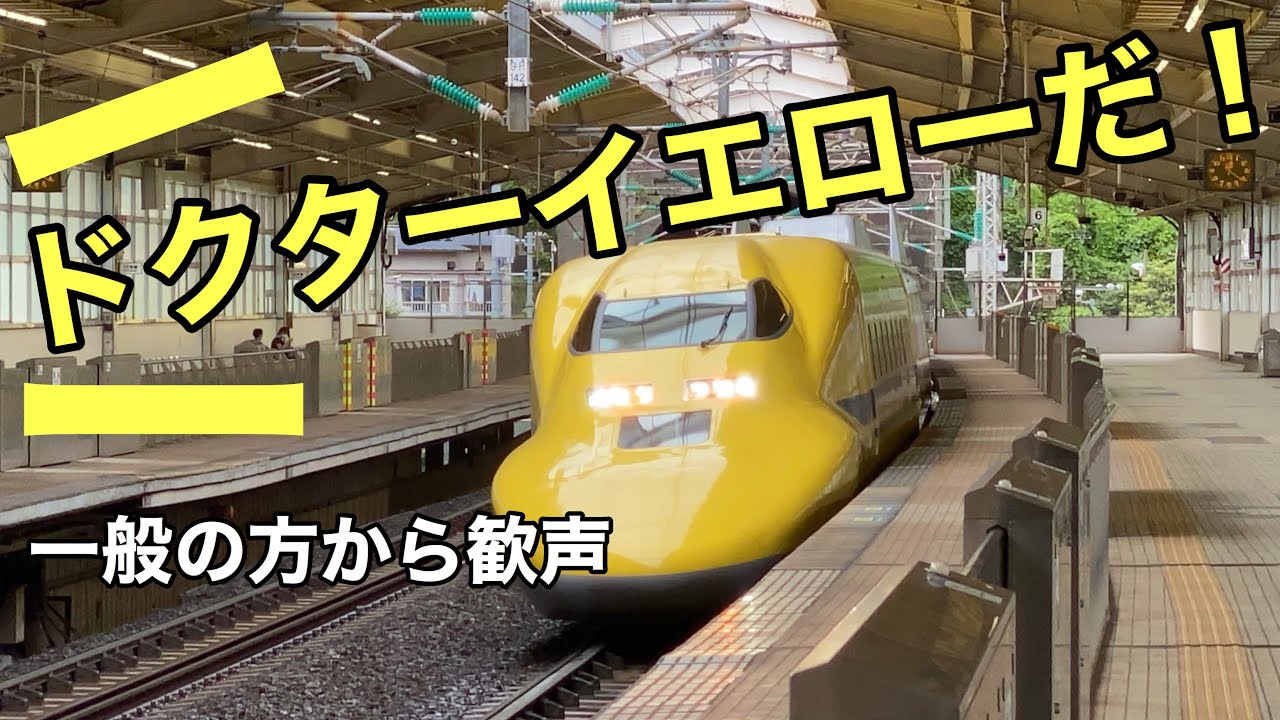 【突然の出来事に歓声！】ドクターイエローだ！！！（東海道新幹線熱海駅にて、突然ドクターイエロー現る）