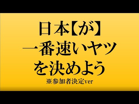 【参加者確定版】NIPPON　GP　参加者募集動画　～日本【が】一番速いヤツを決めよう～