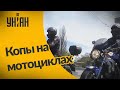 Новости Украины: в Киеве и Львове на патрули вышли полицейские на мотоциклах