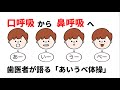 口呼吸を鼻呼吸へ ー歯医者が語る「あいうべ体操」ー