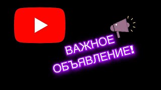 ВАЖНОЕ ОБЪЯВЛЕНИЕ | ОТДЕЛЬНАЯ БЛАГОДАРНОСТЬ