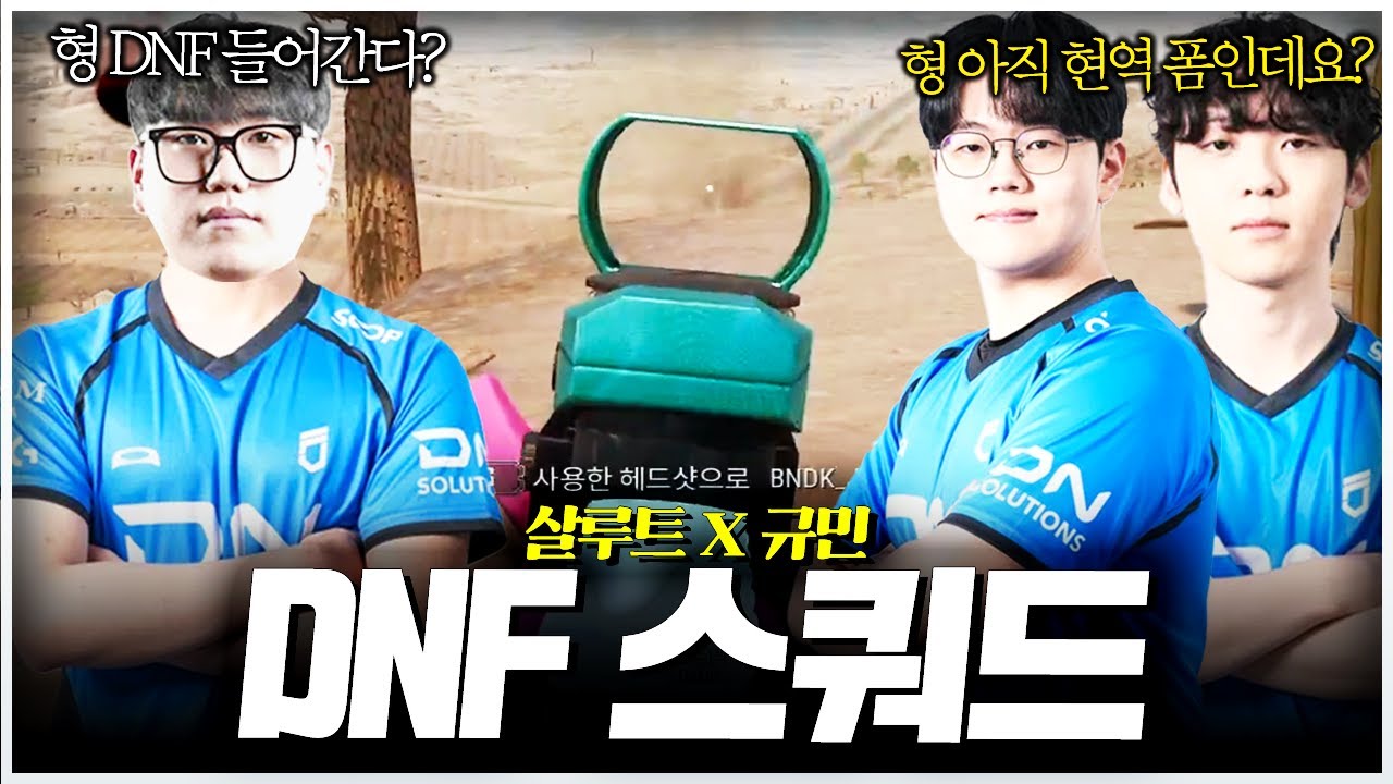 국내 최강 팀 DNF한테 인정 받은 남자