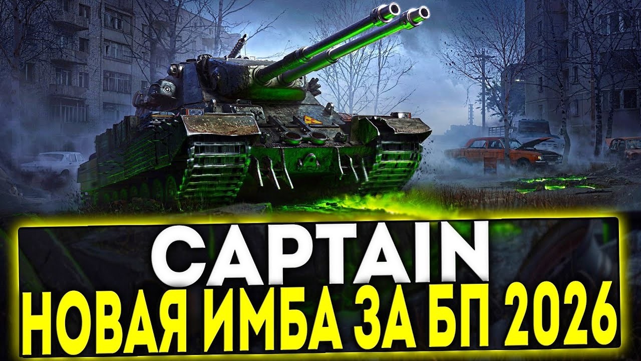 CAPTAIN - ПУТЬ НА 3 ОТМЕТКИ! ДВУХСТВОЛКА СТАЛКЕРОВ!