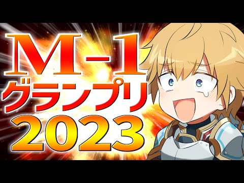 【 M-1グランプリ2023 】 決勝戦をみんなで観るぞ！！ 【 エビオ/にじさんじ 】