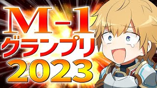 【 M-1グランプリ2023 】 決勝戦をみんなで観るぞ！！ 【 エビオ/にじさんじ 】
