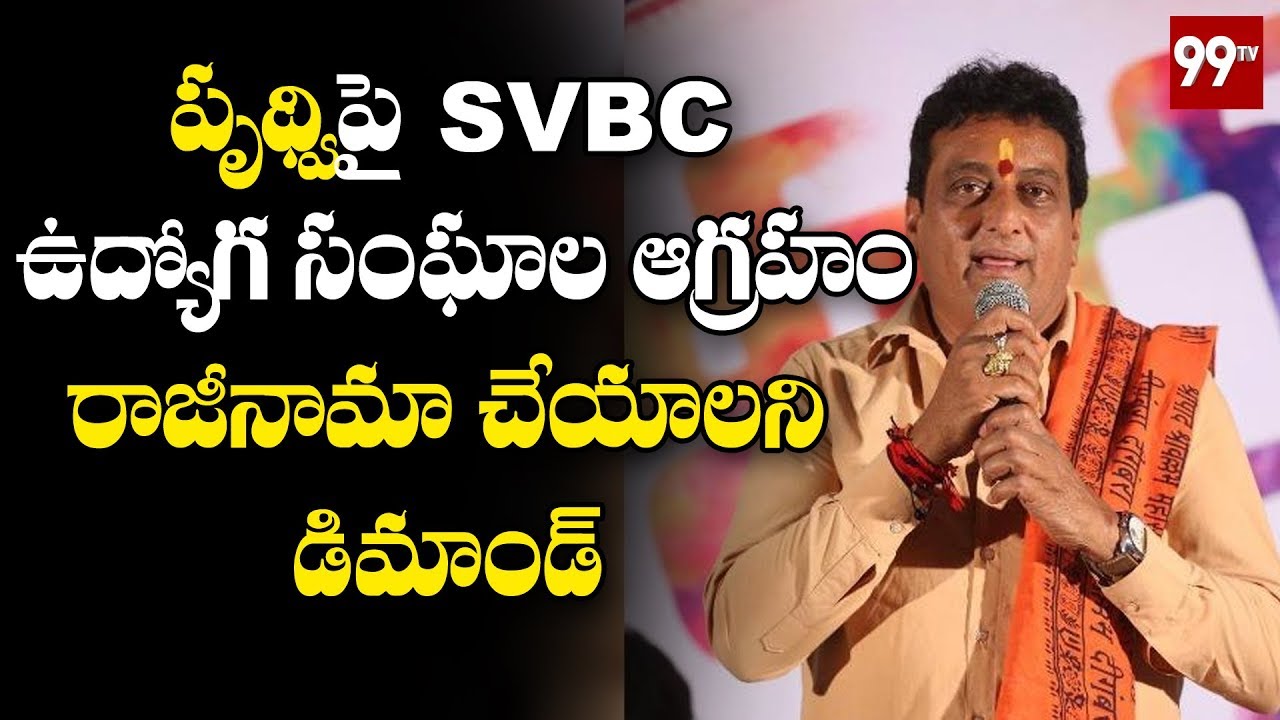 పృథ్వీ రాజీనామా చేయాలని డిమాండ్ SVBC Employees Fires on Prudhvi Raj over his Audio | 99 TV Telugu