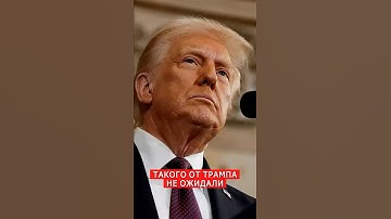 😮Трамп ШОКИРОВАЛ журналистов ответом #shorts