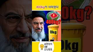 400kg이 사라졌다? | 이란, 핵을 미리 숨겼다! #이란핵무기 #미국폭격 #중동위기 #핵전쟁 #이스라엘이란 #핵무기제조 #우라늄밀반출 #핵전략 #세계정세 #지식톡톡