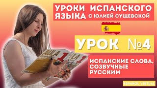 видео: Испанский язык с нуля 🇪🇸 Урок 4: ¡Hola! 👏 Изучаем испанские слова, созвучные русским картинка: Испанский язык с нуля 🇪🇸 Урок 4: ¡Hola! 👏 Изучаем испанские слова, созвучные русским