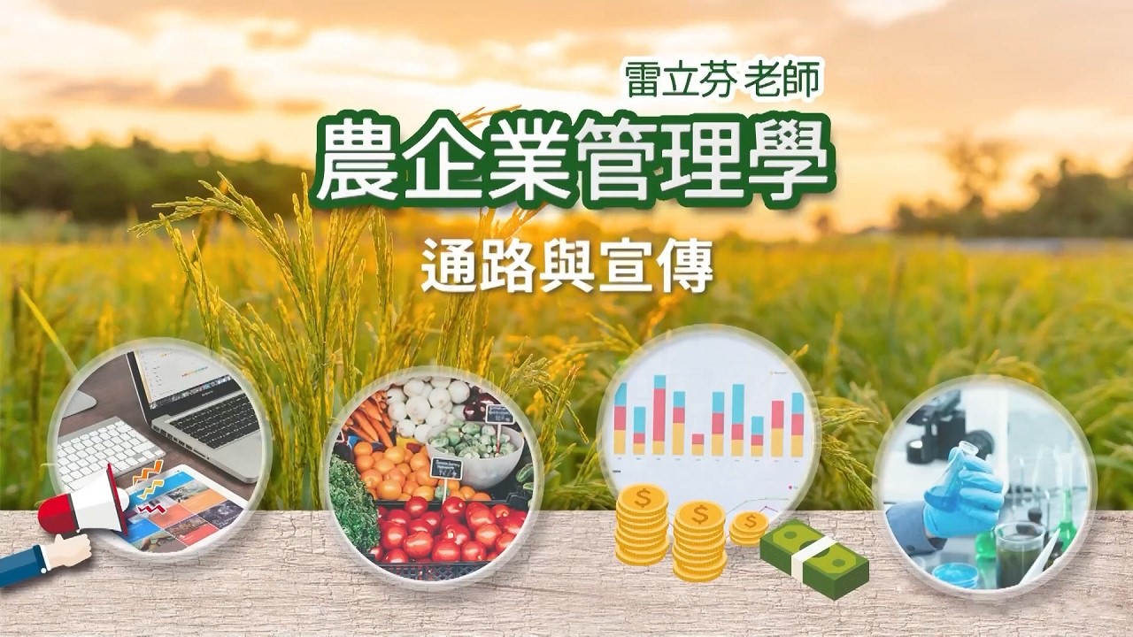 農企業管理學 06. 通路與宣傳