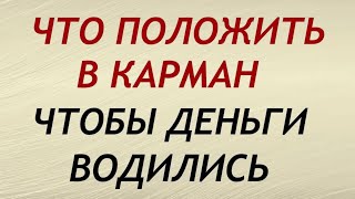 ЭТО ВАЖНО ЗНАТЬ! ДЕНЕЖНЫЕ ПРИМЕТЫ, ЧТОБЫ ДЕНЬГИ ВОДИЛИСЬ. Народные приметы и поверья.