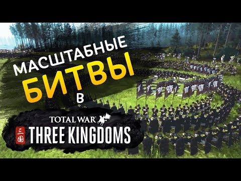 Видео: Примите участие в романтических битвах Total War: Three Kingdoms