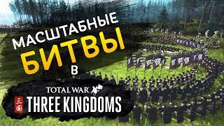 Масштабные битвы в Total War Three Kingdoms на русском Масштабные битвы в Total War Three Kingdoms на русском