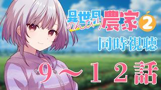 異世界のんびり農家2 同時視聴