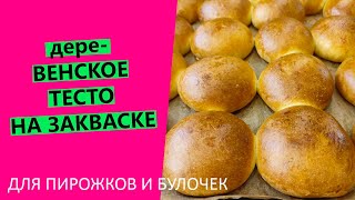 дереВЕНСКОЕ ТЕСТО: универсальное 😍 тесто на закваске для булочек и пирожков