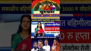 महत्त्वाचे अपडेट दोन तासात पैसे 👍 मुख्यमंत्री माझी लाडकी बहीण योजना महाराष्ट्र 🎉