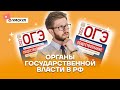 Органы государственной власти в РФ |  Обществознание ОГЭ 2022 | Умскул