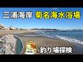 三浦海岸「菊名海水浴場」釣り場探検|有料駐車場が多い三浦海岸で無料駐車場とトイレがあるサーフ釣り場