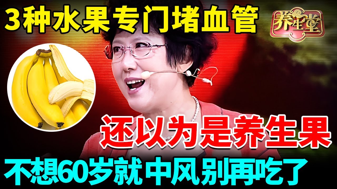 名医警告：这3种水果专门堵血管，你还以为是养生果，不想60岁就中风、脑梗别再吃了【我是大医生】