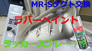 ラバーペイントの上からラッカースプレーは塗れるのか！？　MR-Sサイドダクト交換