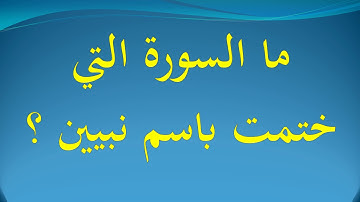 ما السورة التي ختمت باسم نبيين ؟