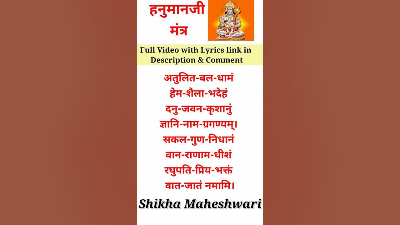 Atulit Bal Dhamam | अतुलित बल धामं | रघुपति प्रिय भक्तं वातजातं नमामि | हनुमान जी स्तुति मंत्र