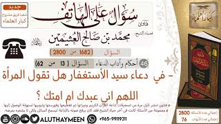 1682- في  دعاء سيد الأستغفار هل تقول المرأة اللهم اني عبدك ام امتك /سؤال على الهاتف 📞 /ابن عثيمين