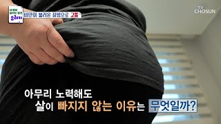 다이어트에 실패하는 근본적인 이유가 따로 있다!? TV CHOSUN 240303 방송 | [내 몸을 살리는 발견 유레카] 154회 | TV조선