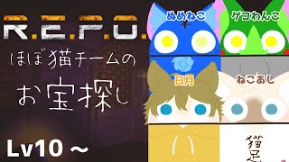 【Vtuber ぬめゲコらいふ】コラボ  ほぼ猫チームのお宝探し〔R.E.P.O.〕