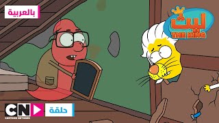 ليث ذا كينغ | حلقة الدور العلوي | كرتون نتورك