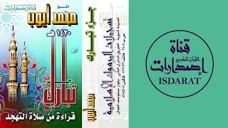 (إصدار) جزء تبارك من تهجد 1420 - الشيخ محمد أيوب رحمه الله