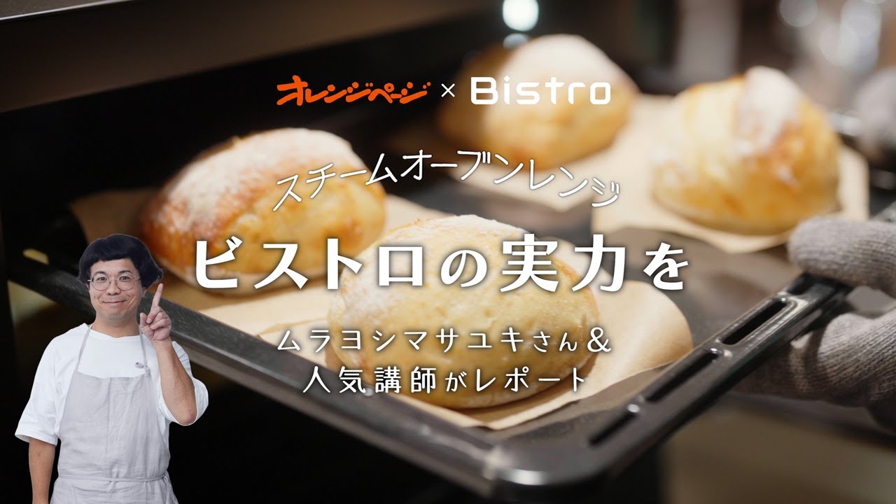ムラヨシマサユキさんと人気講師がビストロのオーブンの実力をレポート【パナソニック公式】